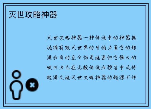 灭世攻略神器