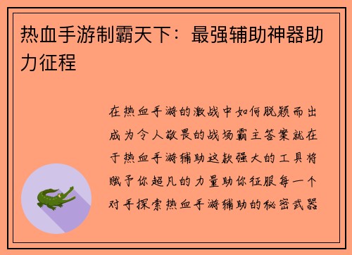 热血手游制霸天下：最强辅助神器助力征程