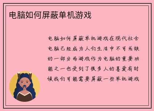 电脑如何屏蔽单机游戏