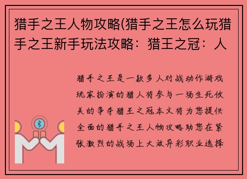 猎手之王人物攻略(猎手之王怎么玩猎手之王新手玩法攻略：猎王之冠：人物指南与征服之道)