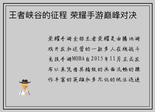 王者峡谷的征程 荣耀手游巅峰对决