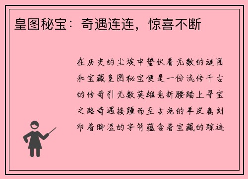 皇图秘宝：奇遇连连，惊喜不断