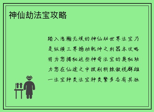 神仙劫法宝攻略