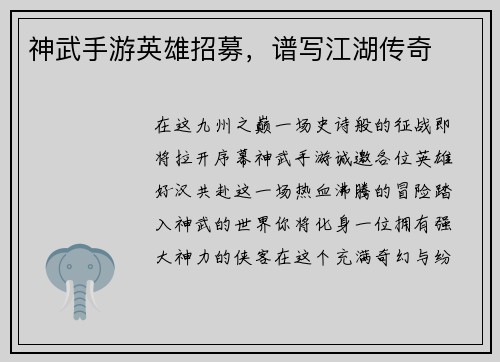 神武手游英雄招募，谱写江湖传奇
