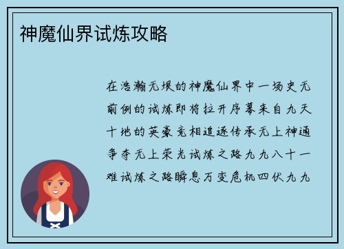 神魔仙界试炼攻略