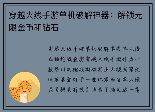 穿越火线手游单机破解神器：解锁无限金币和钻石