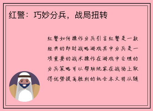 红警：巧妙分兵，战局扭转