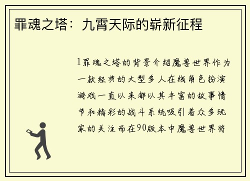 罪魂之塔：九霄天际的崭新征程