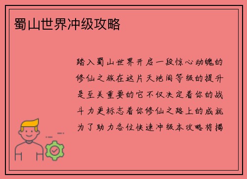 蜀山世界冲级攻略