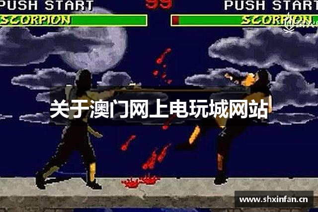 关于澳门网上电玩城网站